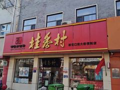 -桂香村(护国寺店)
