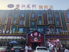 -味道工厂楚虾王(龙虾城店)