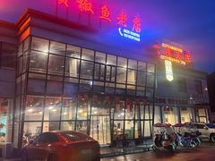 -贡椒鱼老店·雅安十大名店