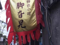 门面-鸡脚旮旯平江路店