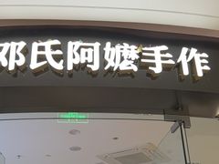 -邓氏阿嬷手作(淮安吾悦广场店)