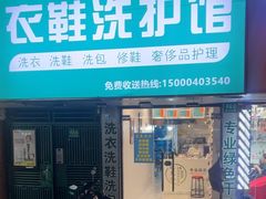 -衣鞋洗护馆(博山东路店)