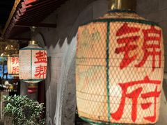 -锦府盐帮·侯宅(五棵松万达店)