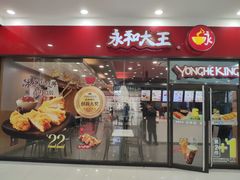 门面-永和大王(茉莉上新·星塘街店)