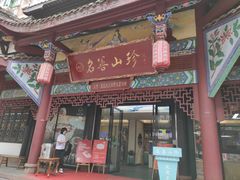 门面-名善山珍·野生菌汤锅(文殊院店)