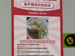 -海平馄饨(逍遥二路店)
