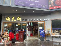 门面-楠火锅(广州总店)