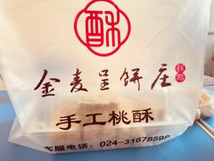 -金麦呈饼庄(铁西新玛特店)