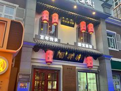 -新兴园饺子馆(北京百子湾店)