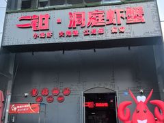 -二钳洞庭虾蟹·江湖菜(鹭岛店)