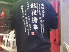 -纪录片《人生一串》体验店(静安店)