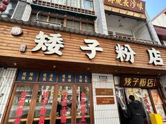 -矮子粉店1985·长沙米粉(湘春路店)
