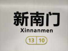 -新南门(地铁站)