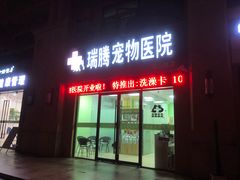 -圣宠动物医院·犬猫专科·影像中心·外科中心