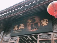 门面-滇藏石锅宴(崇仁巷老店)