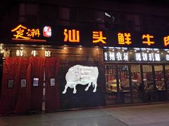 门面-食潮汕头鲜牛馆(望京保利店)