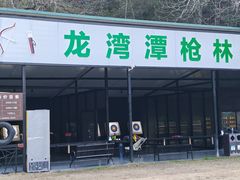 -龙湾潭国家森林公园