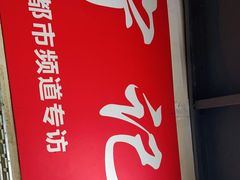 -海清宁记大馅云吞