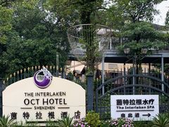 -深圳东部华侨城茵特拉根酒店
