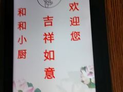 -和和小厨