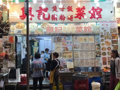 -兴记菜馆