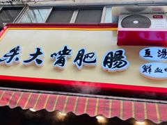 门面-朱大嘴肥肠血旺(福字街店)