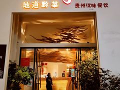 -树厨贵州菜(花果园购物中心店)