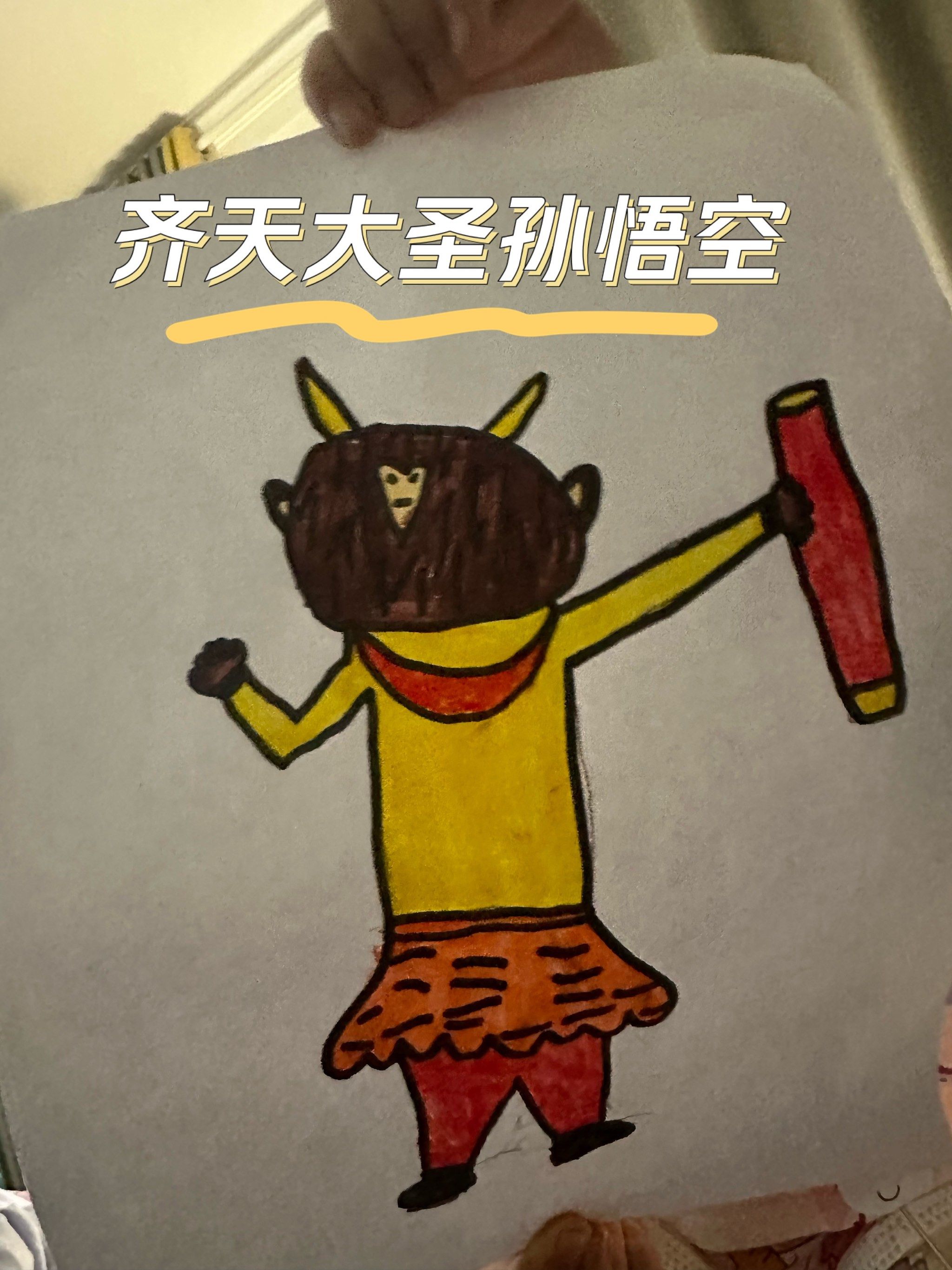 小小小小脸孙悟空,哈哈哈哈