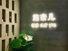 -施奈儿.洗头頭療.按摩SPA.采耳(上梅林店)