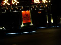 -明月山天沐温泉度假村