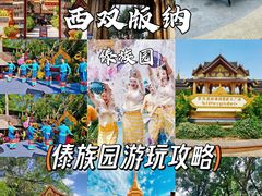 -西双版纳傣族园