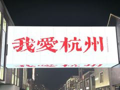 -杭州湖滨in77