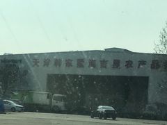 -韩家墅海吉星农产品批发市场