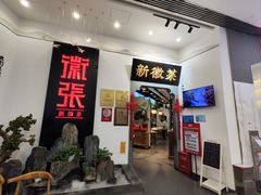 -徽张·新徽菜(五棵松·永定路店)