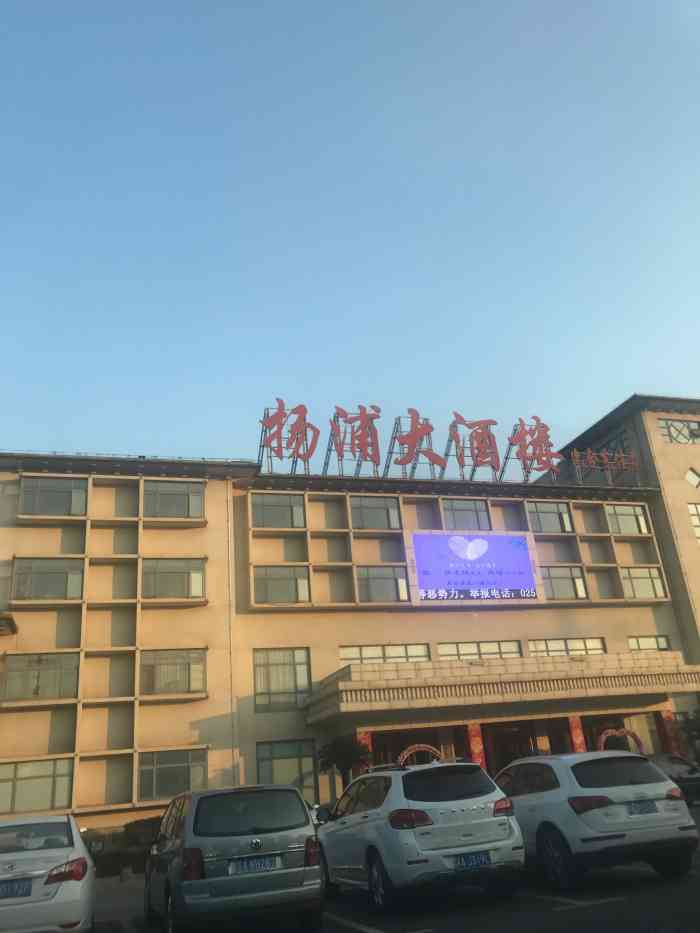 杨浦大酒楼六合东佳店停车场