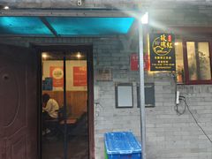 -玫瑰红烤羊排(北新桥三条店)