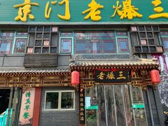 门面-京门老爆三·铜锅涮肉 爆肚(望京店)