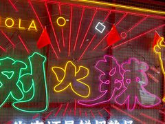 -刘火辣老火锅(光谷店)