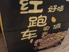 -红跑车(矿大店)