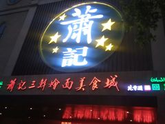 -萧记三鲜烩面(黄河南路店)