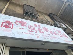 门面-南澳岛打卡果汁冰公司