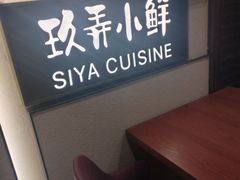 -三利音·玖弄小鲜(浦东嘉里城店)