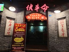-佬革命主题火锅(玉沙路店)