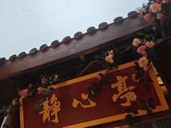 -小隐院子·庭院餐厅(大学城后湖店)