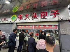 -袁大头包子(光华路店)