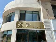 -甄御•海鲜新青岛菜(麦岛店)