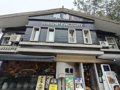 -蝦塘·中国餐馆(城墙南马道巷店)