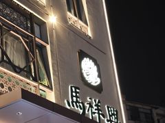-清真马祥兴菜馆(云南北路店)