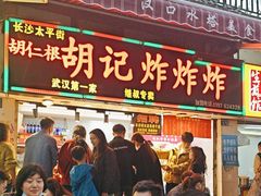 -胡仁根胡记炸炸炸