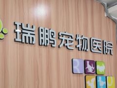 -瑞鹏·疫苗·绝育·宠物医院(广九店)